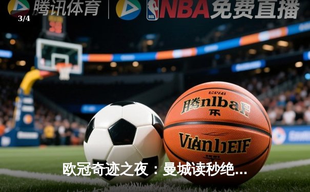 欧冠奇迹之夜：曼城读秒绝平拜仁，哈兰德血染赛场仍轰双响炮 - 3