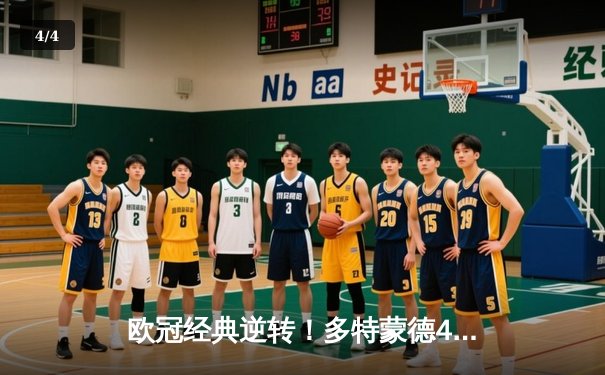 欧冠经典逆转！多特蒙德4-2马竞，萨比策传射导演威斯特法伦奇迹 - 4