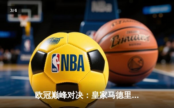 欧冠巅峰对决：皇家马德里绝杀多特蒙德，第15次捧起圣伯莱德杯 - 3