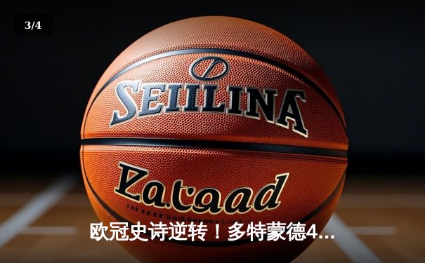 欧冠史诗逆转！多特蒙德4-2马德里竞技，萨比策绝杀献助攻帽子戏法 - 3