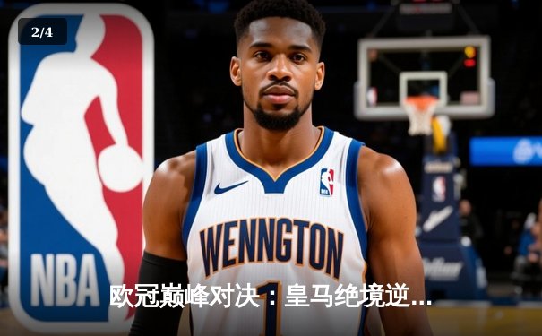 欧冠巅峰对决：皇马绝境逆转曼城，点球大战惊险晋级四强 - 2