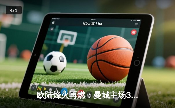 欧陆烽火再燃：曼城主场3-1力克拜仁，哈兰德双响闪耀伊蒂哈德 - 4