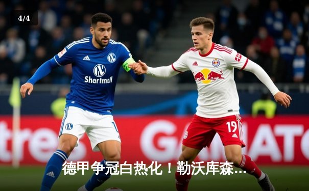 德甲争冠白热化！勒沃库森最后时刻绝平斯图加特，不败神话延续至46场 - 4