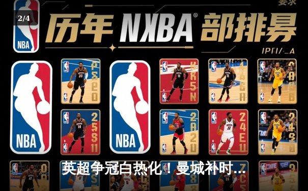 英超争冠白热化！曼城补时绝杀热刺，哈兰德双响领跑射手榜 - 2