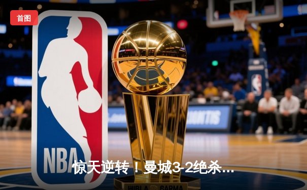 惊天逆转！曼城3-2绝杀皇马晋级欧冠决赛，哈兰德双响德布劳内绝杀