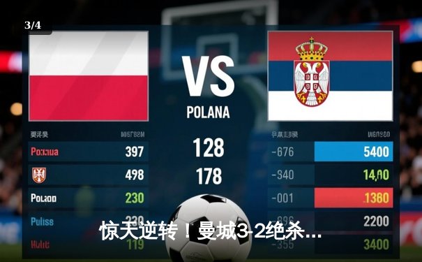 惊天逆转！曼城3-2绝杀皇马晋级欧冠决赛，哈兰德双响德布劳内绝杀 - 3