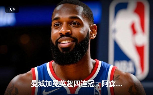 曼城加冕英超四连冠，阿森纳功亏一篑，收官战惊心动魄 - 3