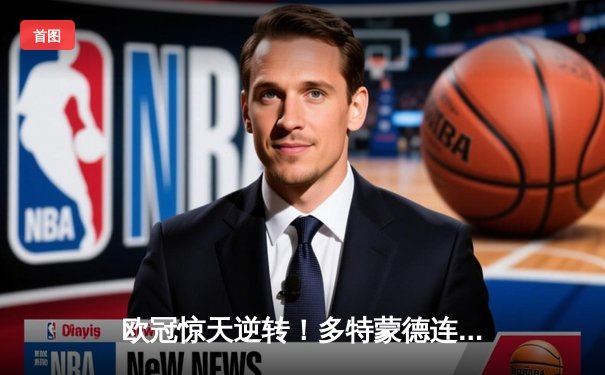 欧冠惊天逆转！多特蒙德连追三球淘汰巴黎，哈兰德独中两元创纪录