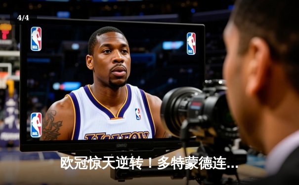 欧冠惊天逆转！多特蒙德连追三球淘汰巴黎，哈兰德独中两元创纪录 - 4