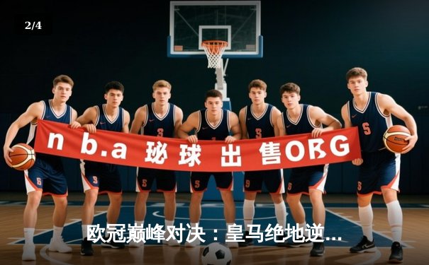 欧冠巅峰对决：皇马绝地逆转曼城，点球大战惊险晋级四强 - 2