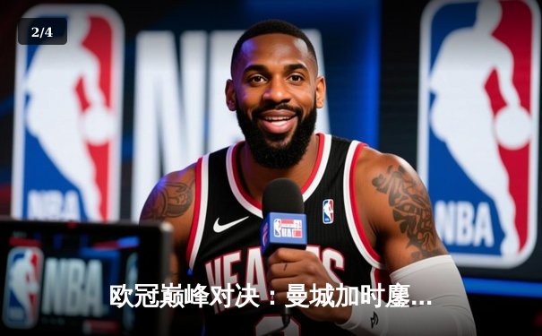 欧冠巅峰对决：曼城加时鏖战3-2力克拜仁，哈兰德双响主宰比赛 - 2