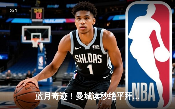 蓝月奇迹！曼城读秒绝平拜仁，总比分5-4史诗级晋级欧冠四强 - 3