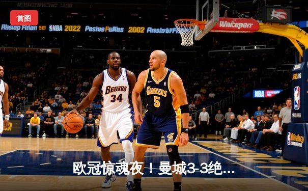 欧冠惊魂夜！曼城3-3绝平皇马，贝林厄姆传射福登世界波救主